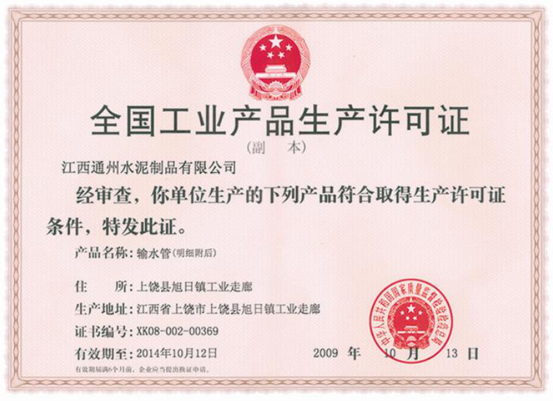 全国工业生产许可证