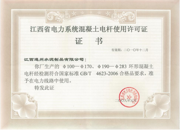 江西省电力系统混凝土电杆使用许可证